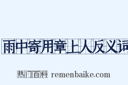雨中寄用章上人反义词是什么意思的图片